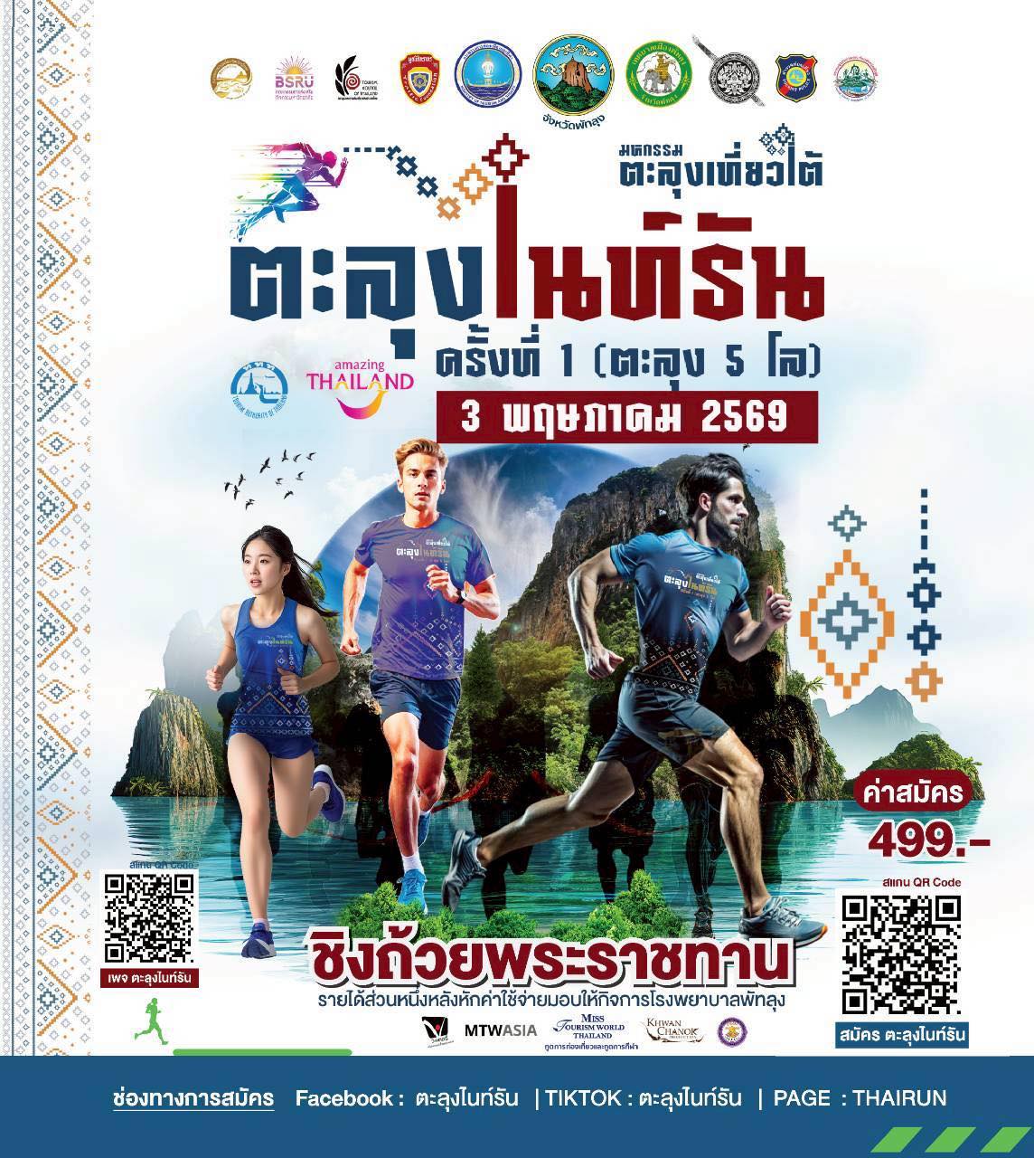 ตะลุงไนท์รัน 2026