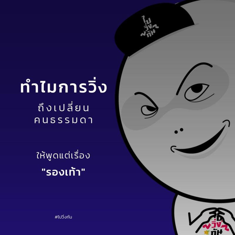 ทำไมการวิ่งถึงเปลี่ยนคนธรรมดา "ให้พูดแต่เรื่องรองเท้า"