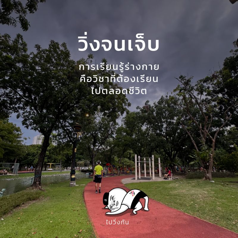 วิ่งจนเจ็บ การเรียนรู้ร่างกายคือวิชาที่ต้องเรียนไปตลอดชีวิต