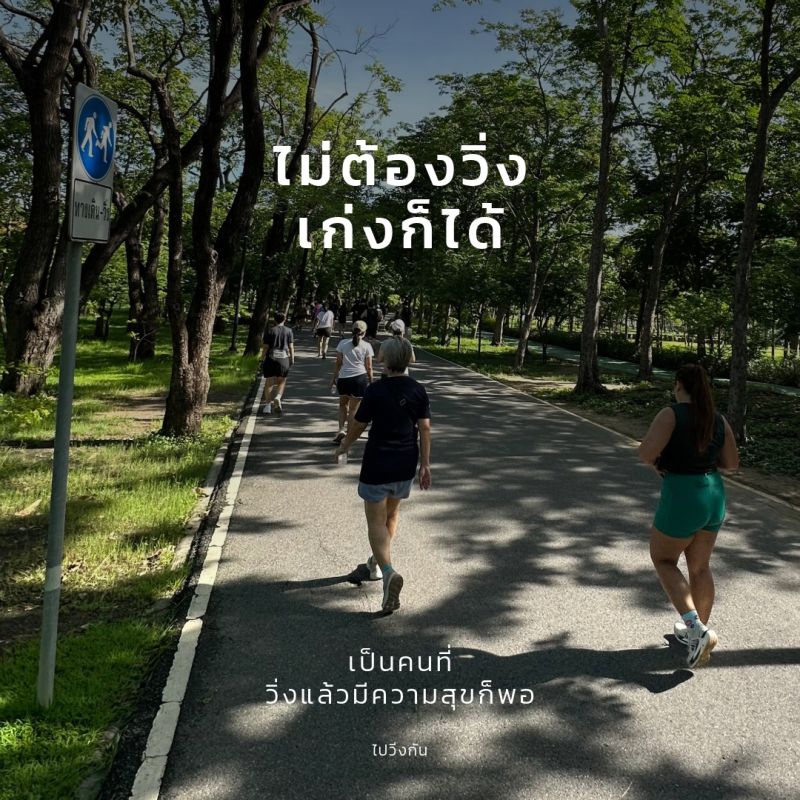 เป็นคนที่วิ่งให้มีความสุขก็พอ