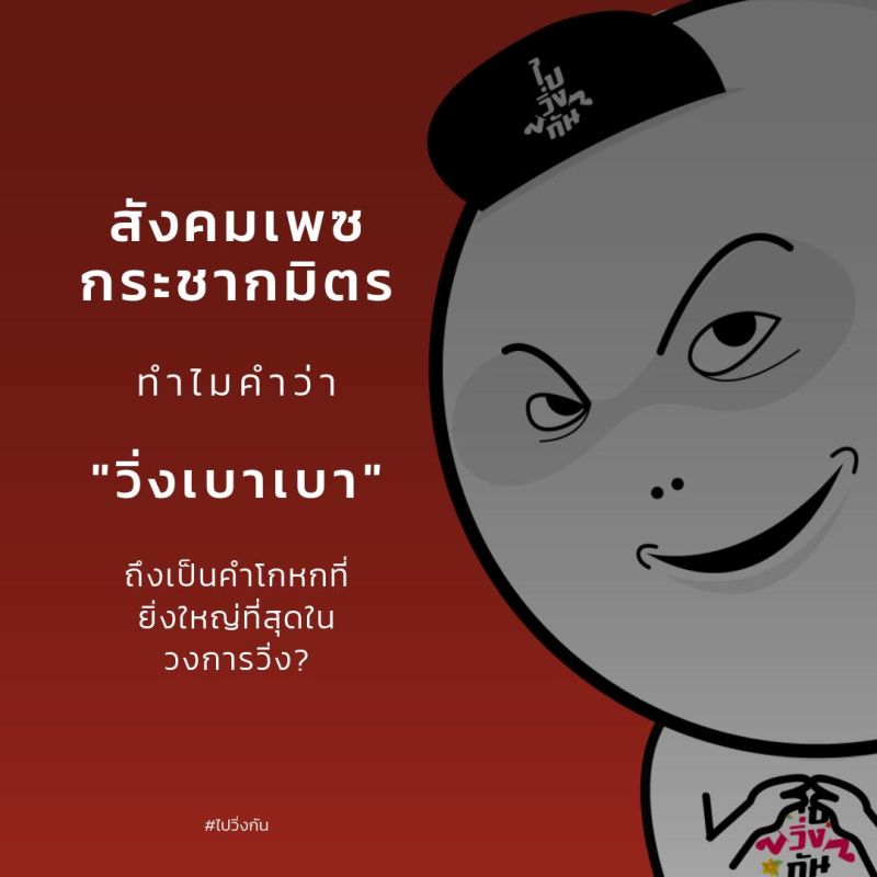 สังคมเพซกระชากมิตร