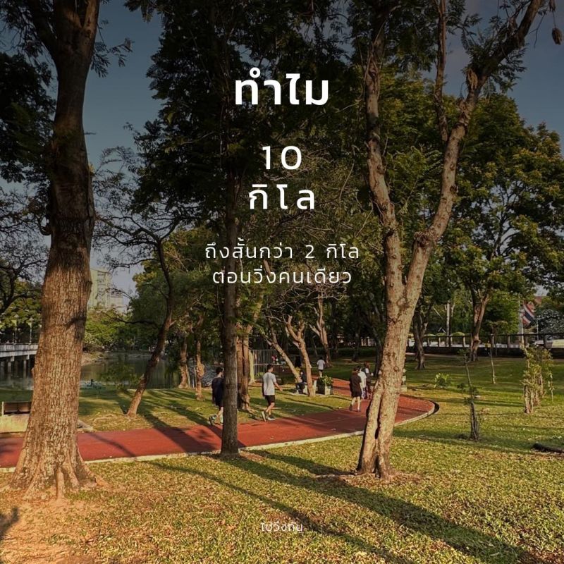 ทำไม 10 กิโลถึงสั้นกว่า 2 กิโล ตอนวิ่งคนเดียว?