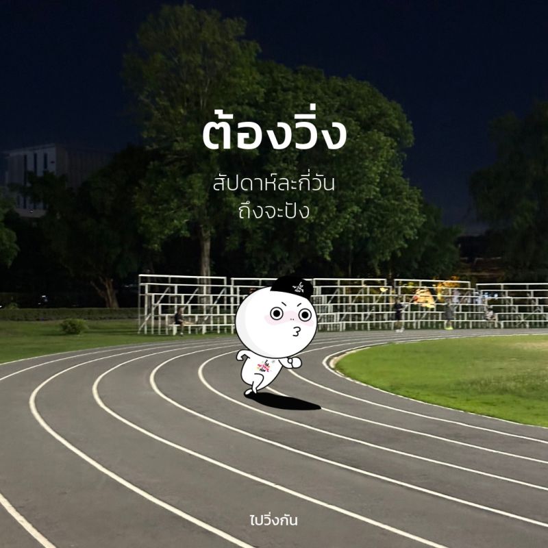 ต้องวิ่งสัปดาห์และกี่วันถึงจะปัง