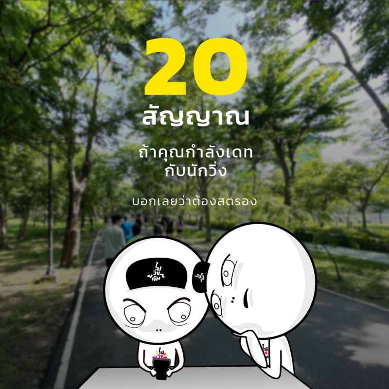20 สัญญาณ ถ้าคุณกำลังเดทกับนักวิ่ง