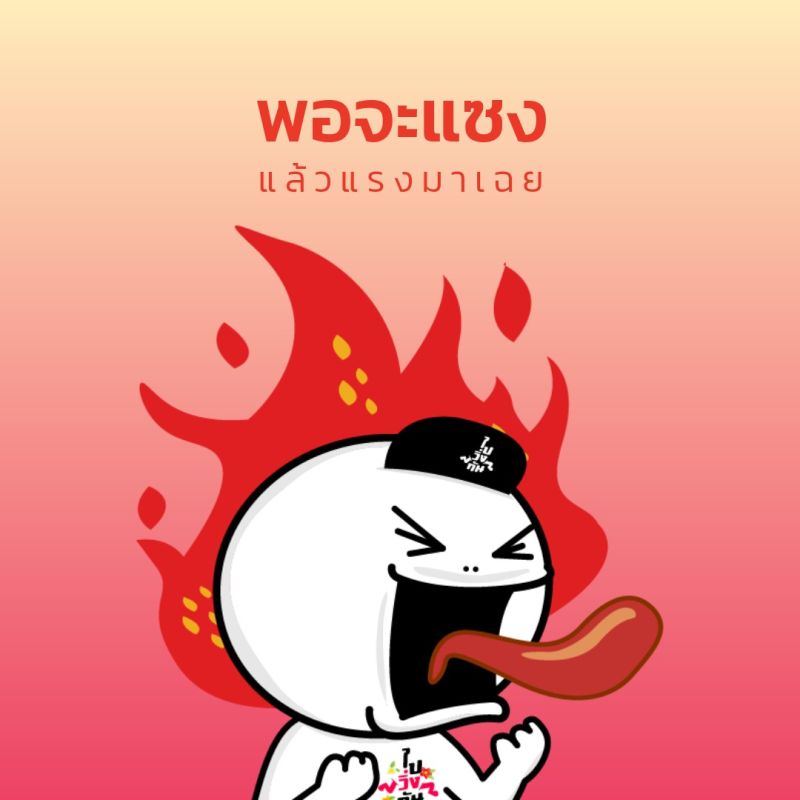 พอจะแซง แรงก็มาเฉย