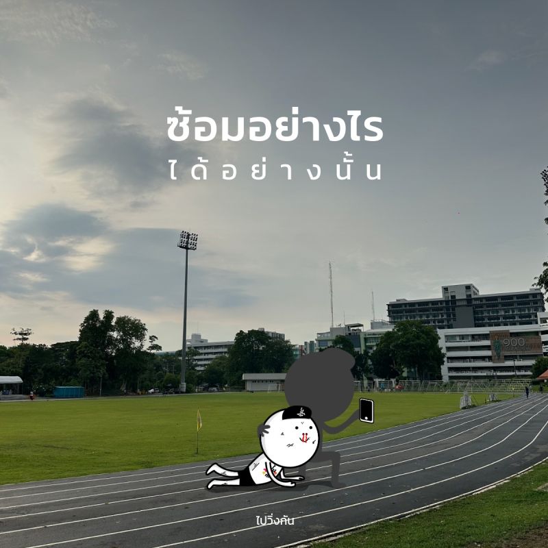 ซ้อมอย่างไร ได้อย่างนั้น