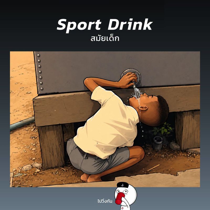 "Sport Drink" ยุค 90s