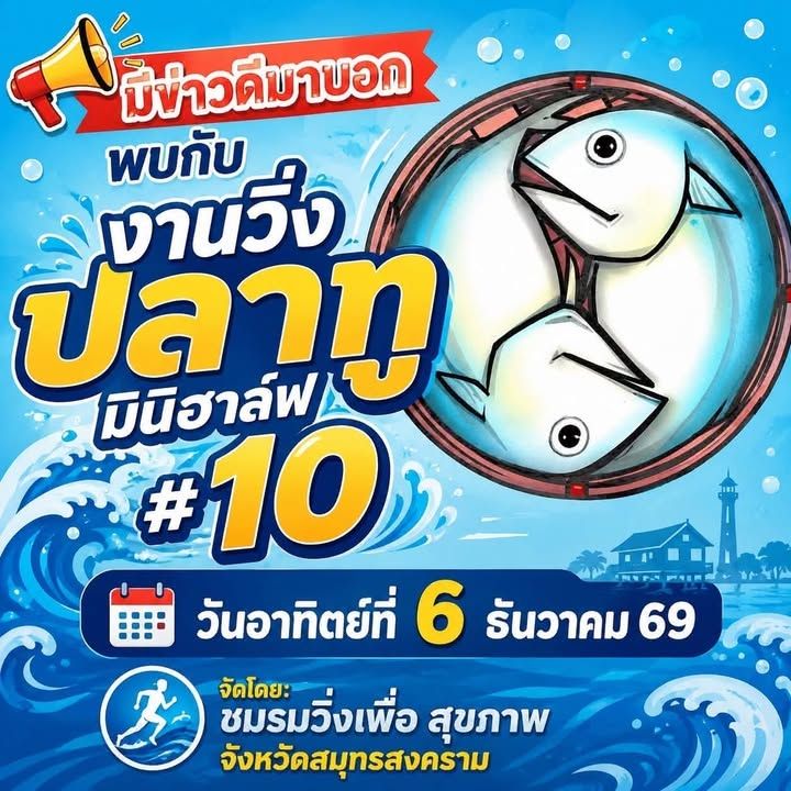 ปลาทูมินิฮาล์ฟมาราธอน ครั้งที่ 10
