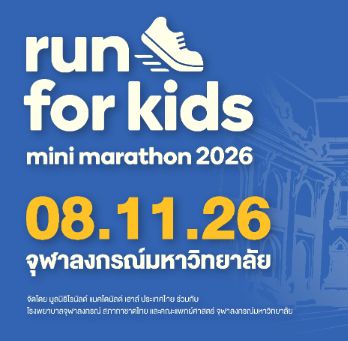 Ronald McDonald House Mini Marathon Run For Kids วิ่งเพื่อน้อง 2026