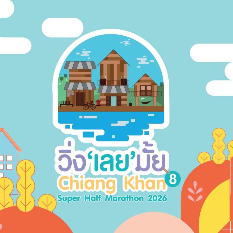 วิ่ง เลย มั้ย ปีที่ 8 Chiang Khan Super Half Marathon 2026