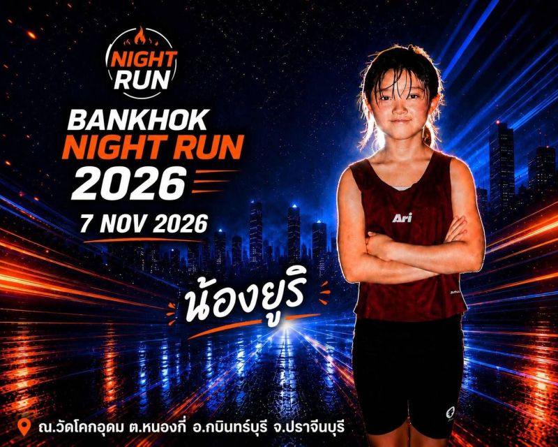 เดิน-วิ่ง บ้านโคกไนท์รัน 2026
