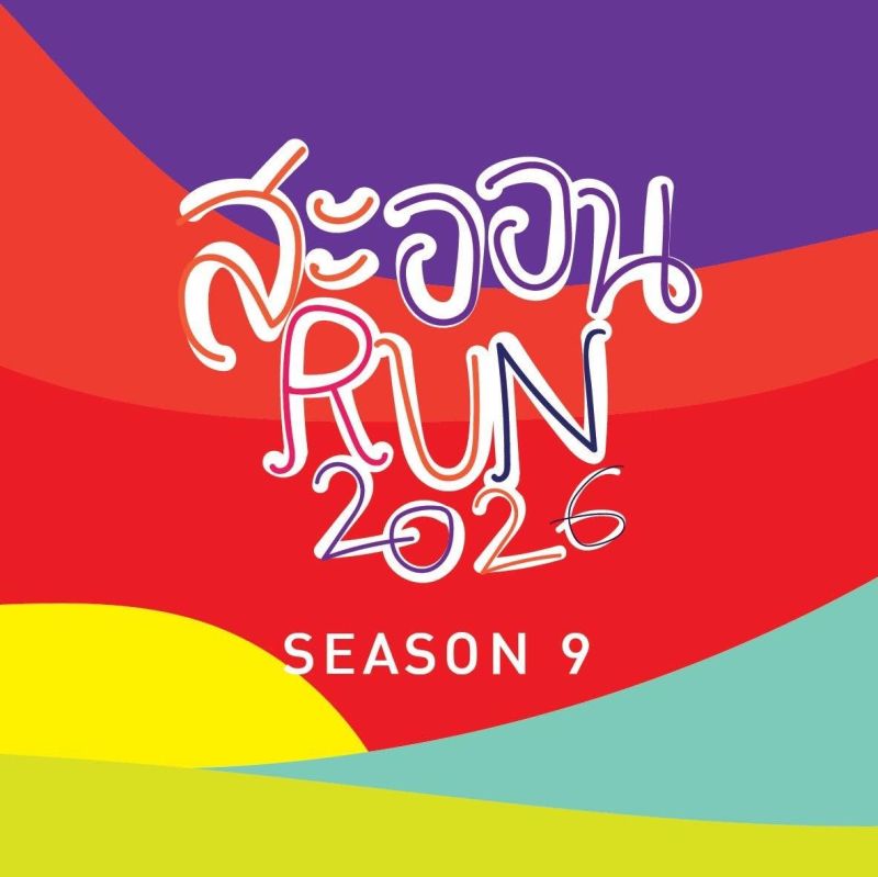 สะออน RUN 2026 SEASON 9