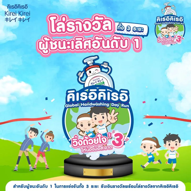 Kirei Kirei Global HandWashing Day Run วิ่งด้วยใจให้น้องมือสะอาดปี 3