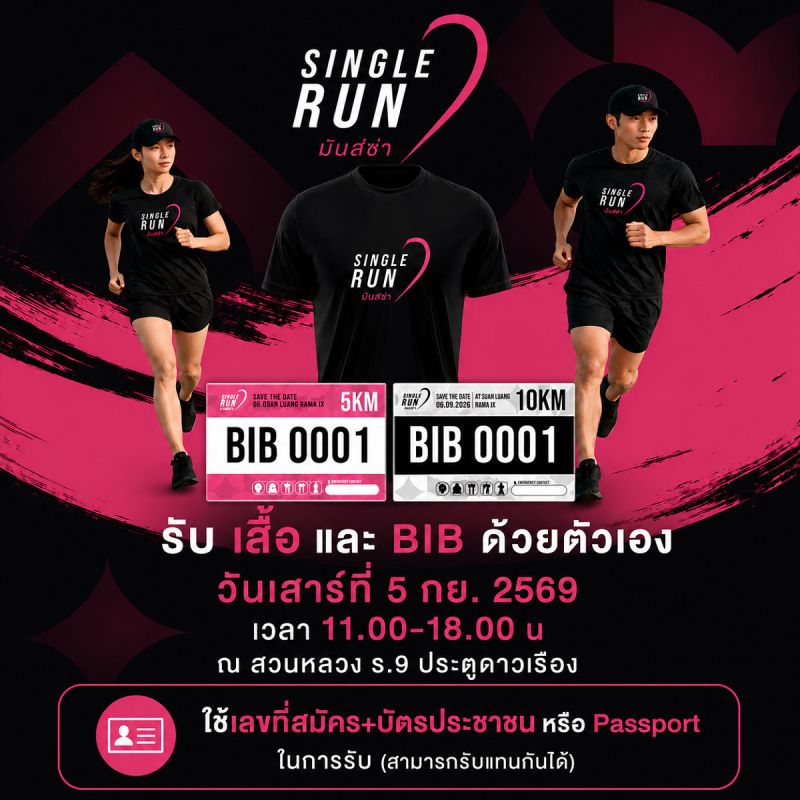 Single Run มันส์ซ่า