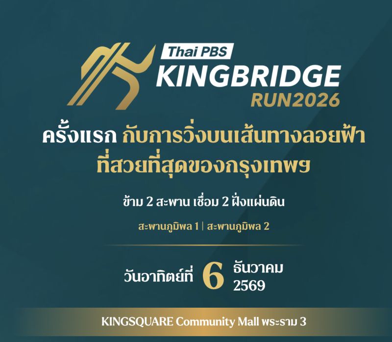 Thai PBS KINGBRIDGE RUN 2026