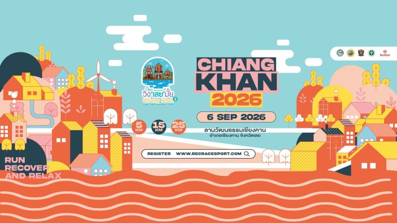 วิ่ง เลย มั้ย ปีที่ 8 Chiang Khan Super Half Marathon 2026