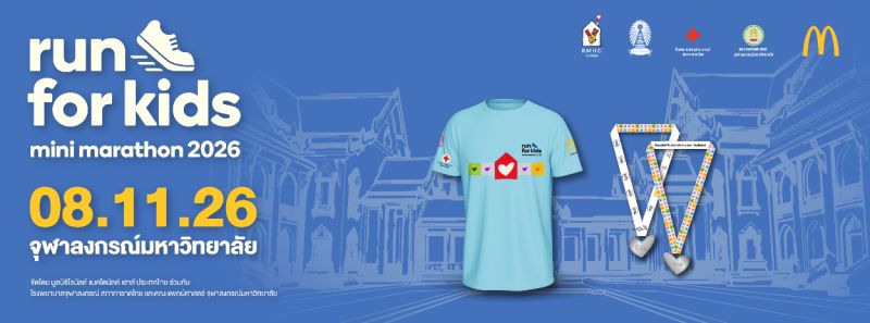 Ronald McDonald House Mini Marathon Run For Kids วิ่งเพื่อน้อง 2026