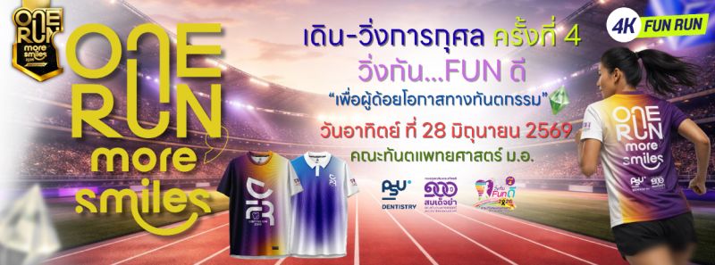 เดิน-วิ่งการกุศล วิ่งกัน…FUNดี ครั้งที่ 4 : One Run More Smiles