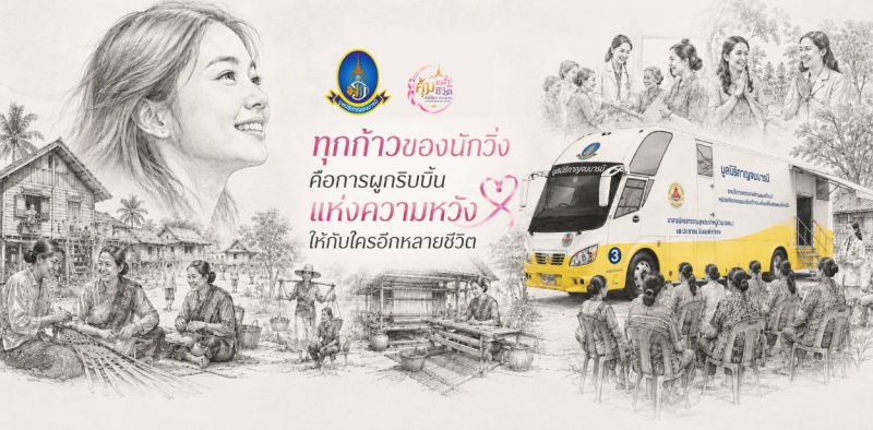 งานวิ่งคุ้มเกล้า - คุ้มชีวิต สตรีไทย ปลอดภัยมะเร็งเต้านม และนรีเวช