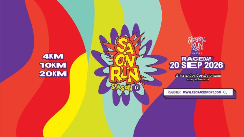 สะออน RUN 2026 SEASON 9