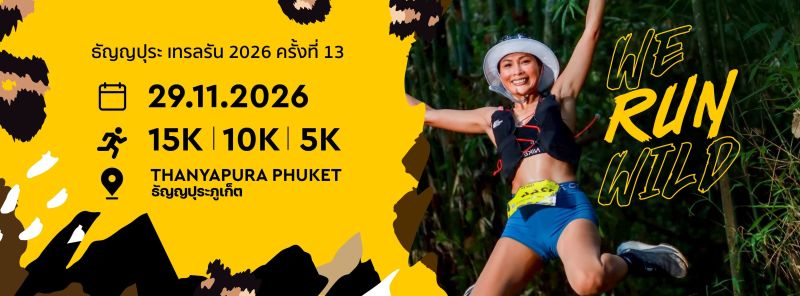 ธัญญปุระเทรลรัน 2026 ครั้งที่ 13