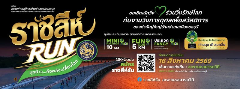 ราชสีห์รัน สะพานชลมารควิถี