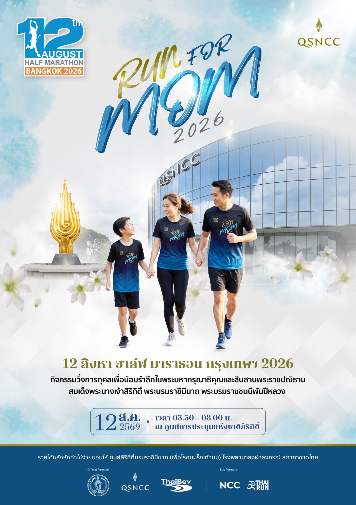 12 สิงหา ฮาล์ฟมาราธอน กรุงเทพฯ 2026 ครั้งที่ 31