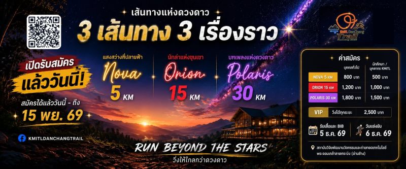 KMITL DanChang Trail ปี 2